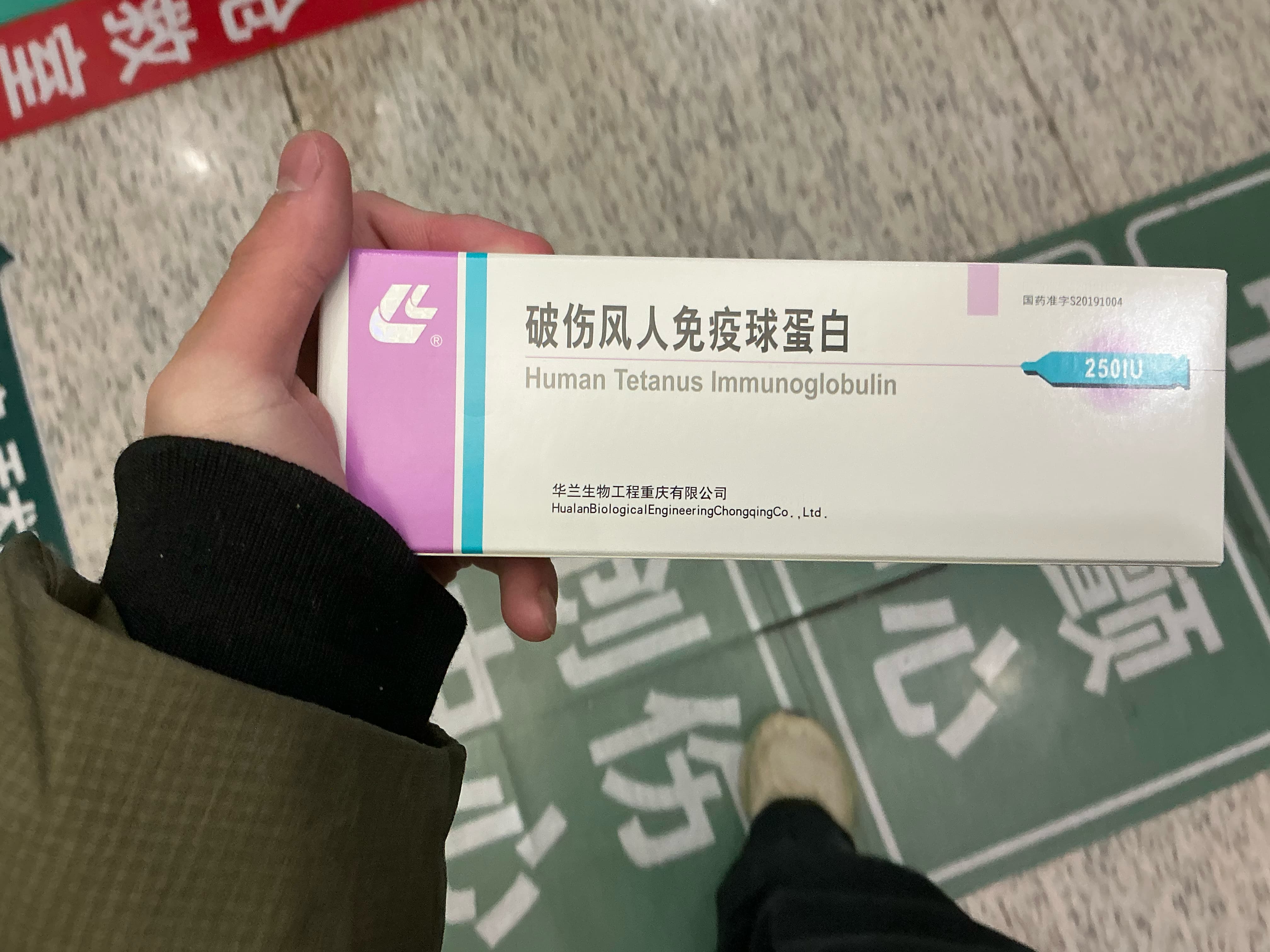 破伤风人免疫球蛋白.jpg